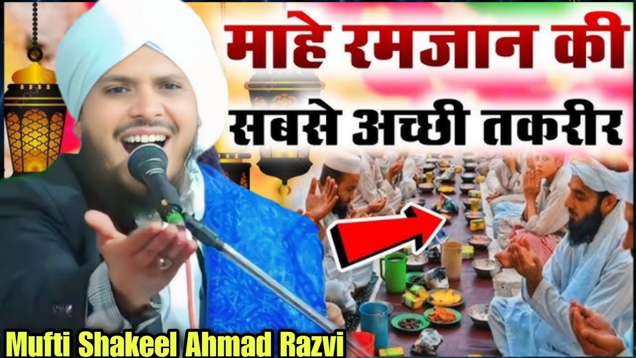 माहे रमजान की सबसे अच्छी तकरीर By Mufti Shakeel Ahmad Razvi Latest Bayaan #ramzan#viralvideo 