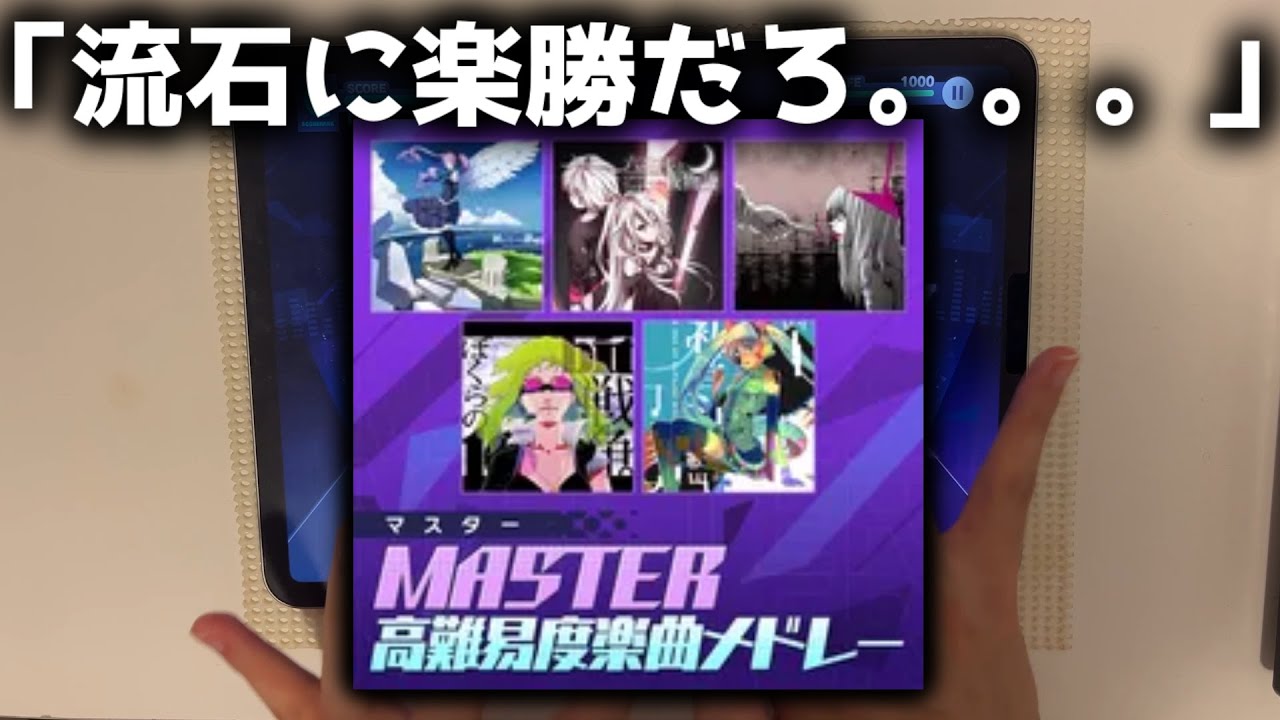全虹だから「MASTER高難易度楽曲メドレー」は流石に楽勝ですよね【プロセカ】