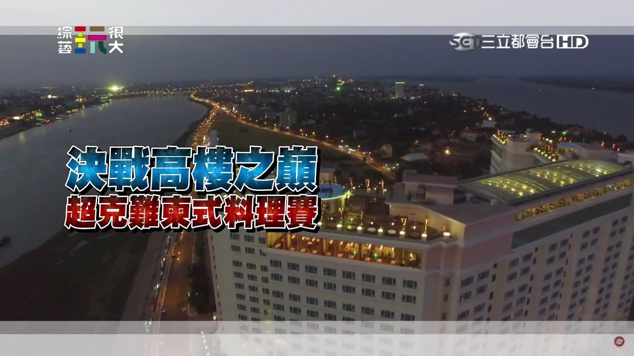 憲哥 VS KID！到底誰輸誰贏？綜藝玩很大 20160109【第三十九回 柬埔寨·金邊】【第75集完整版】