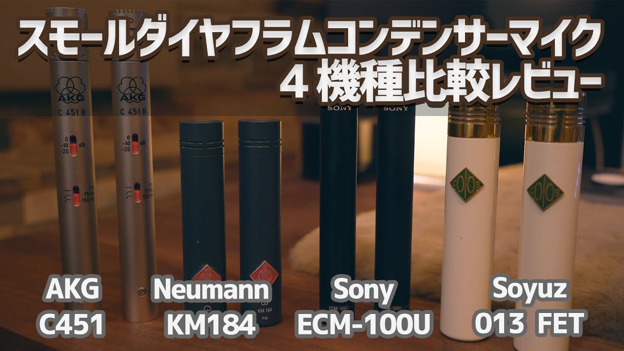 【デモ音源あり！】スモールダイヤフラムコンデンサーマイク4機種比較レビュー AKG C451B, Neumann KM184, Sony ECM-100U, Soyuz 013 FET