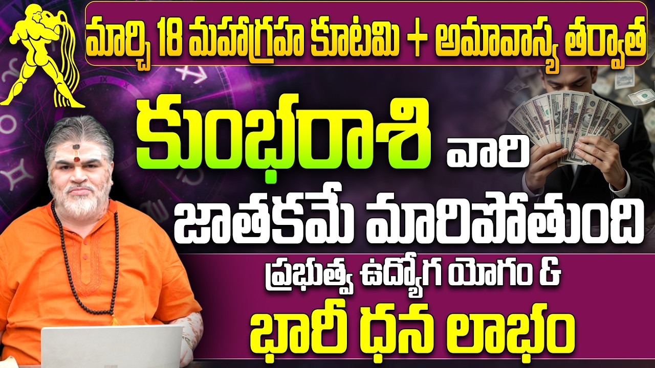 Kumbha Rashi March Rashi Phalitalu | కుంభ రాశి జాతకం మార్చి 2026 | govt job luck for Aquarius