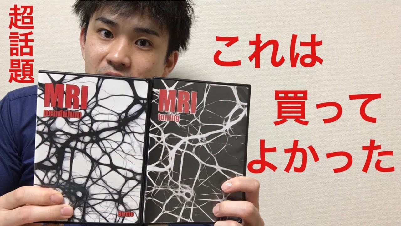 【ポンチラジオ】久々良いDVDと出会えた。MRI２本レビュー
