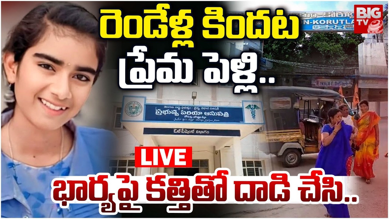 భార్యపై కత్తితో దాడి చేసి.. LIVE | Korutla Wife And Husband Case Updates | Telangana News | BIG TV