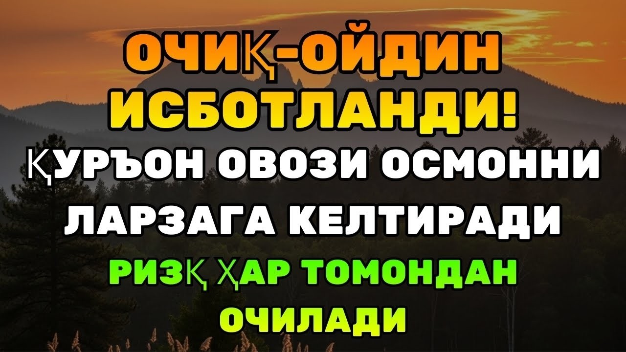 УНИ ТИНГЛАБ ДУОДА ЙИҒЛАДИЛАР… — Ҳар томондан ризқ очувчи Қуръон