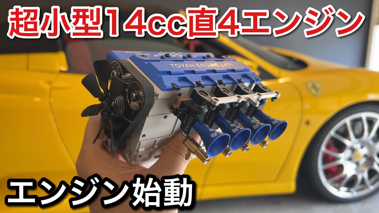 超小型14cc直列4気筒エンジン始動！【picar3】