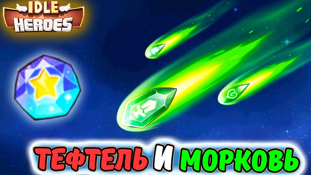 Тефтель и Морковь. Приключение ИМПа. Супер пробуждение Sacred Awakening Session в IDLE Heroes