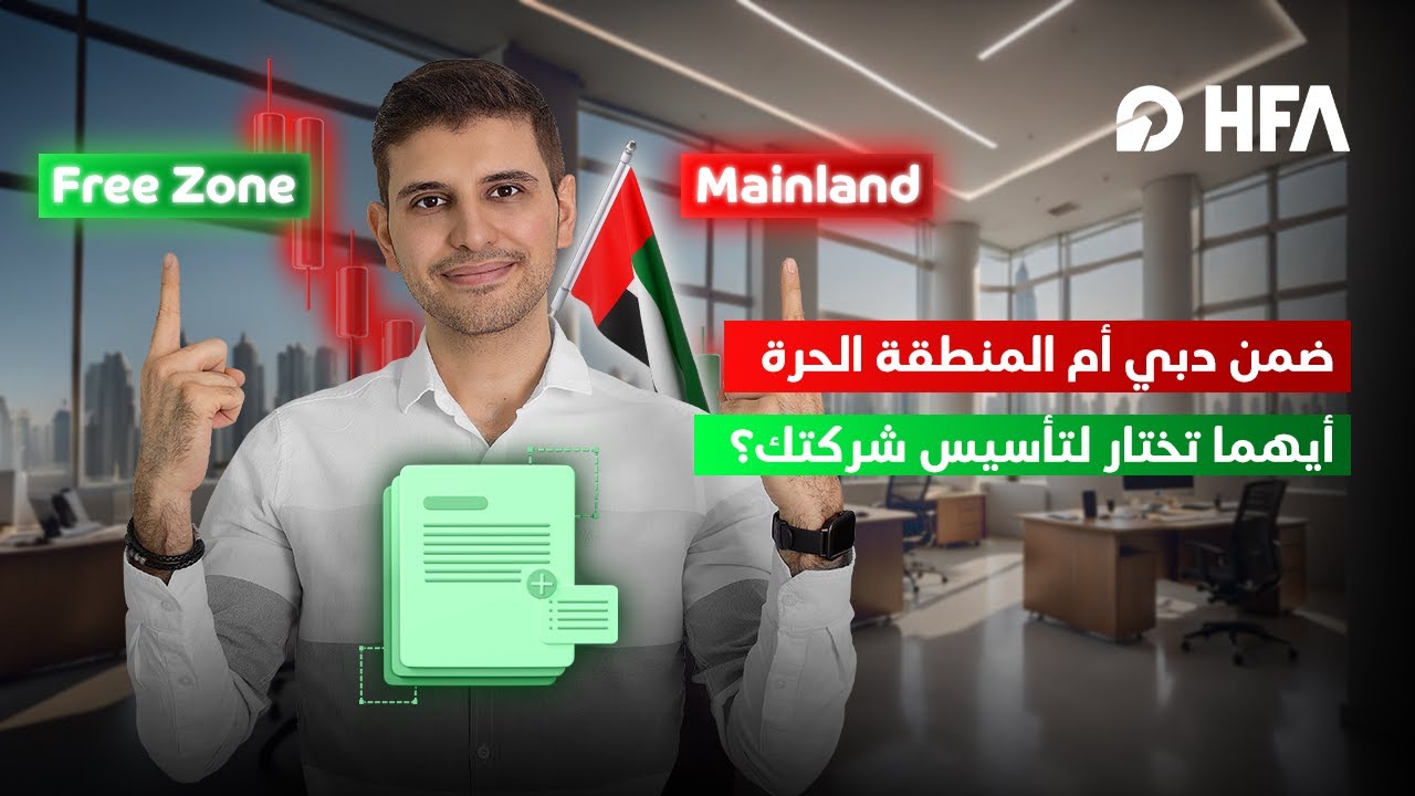 الشركة ضمن دبي ليست كالشركة ضمن المنطقة الحرة! تعرف على الفرق