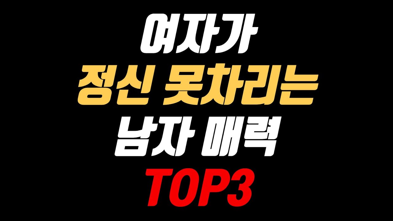 (모르면 88% 손해)여자가 정신 못차리는 남자 매력 Top3