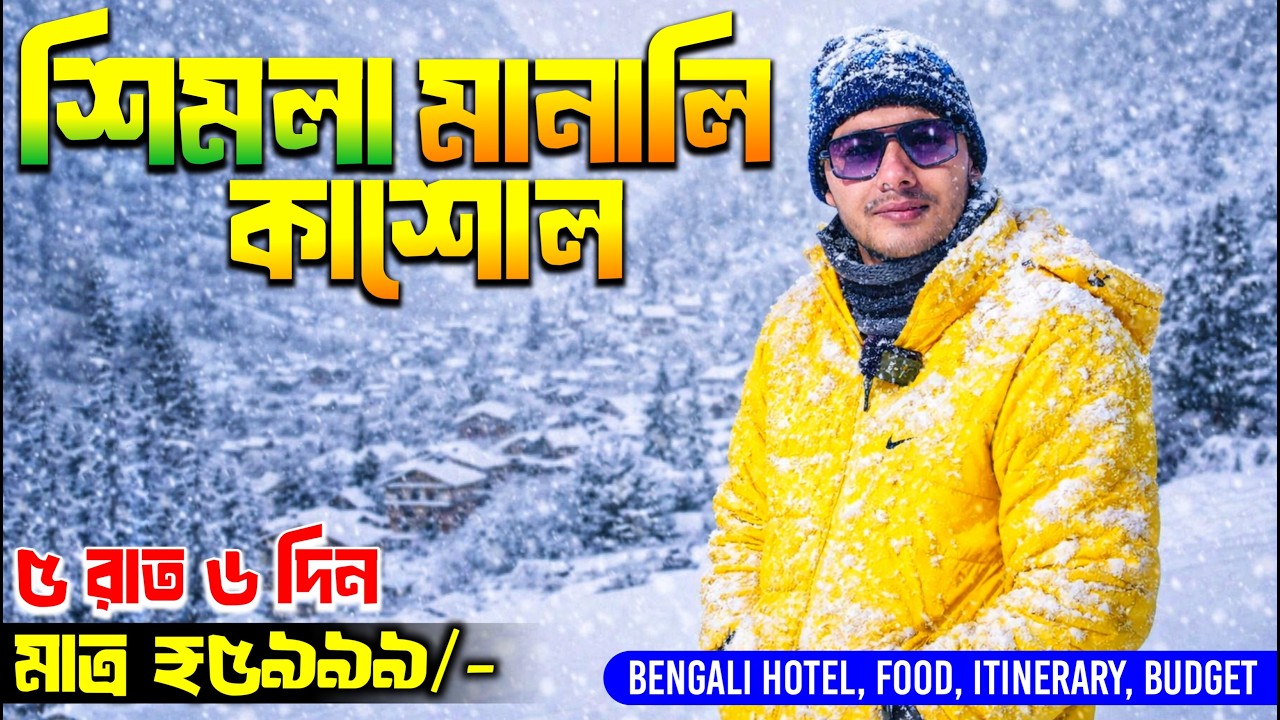 Shimla Manali Tour Guide in ₹5999/- | Shimla Kullu Manali Tour | Shimla Kasol Manali Tour in Bengali
