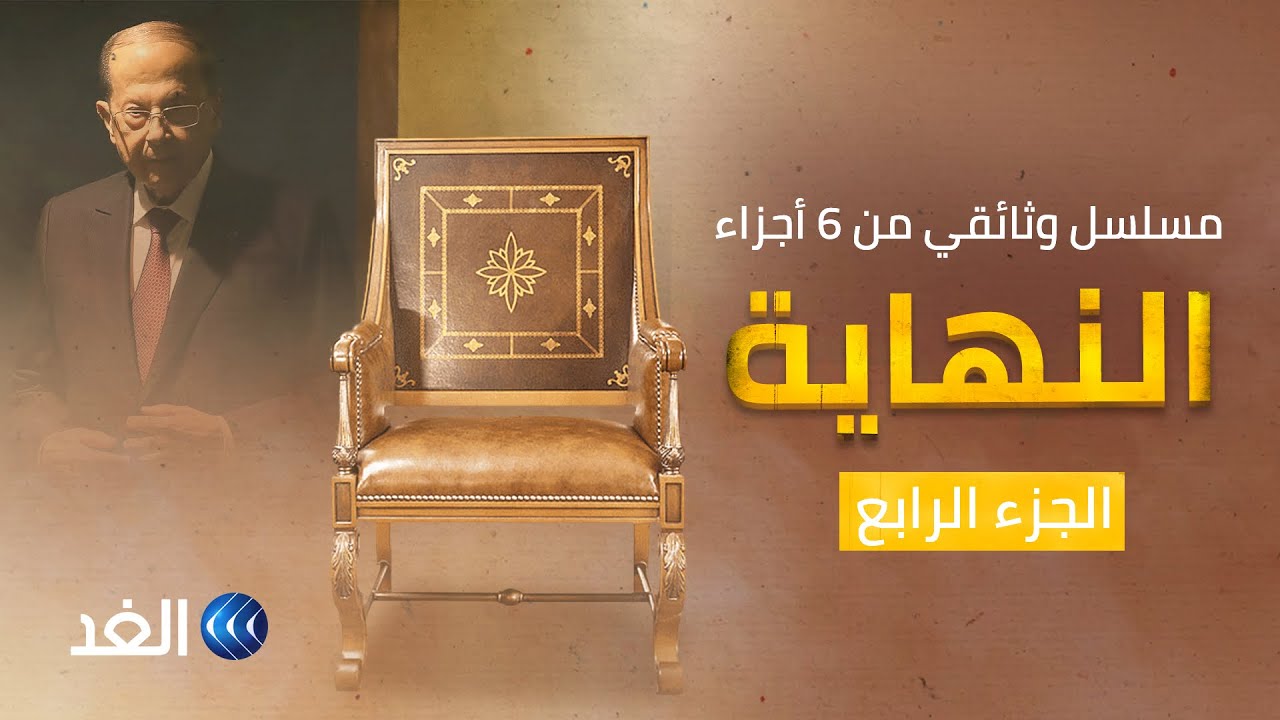 وثائقي النهاية | التسوية - المخاطرة.. الحلقة الرابعة