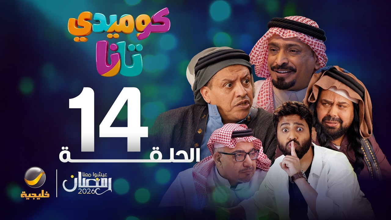كوميدي تانا - الحلقة 14
