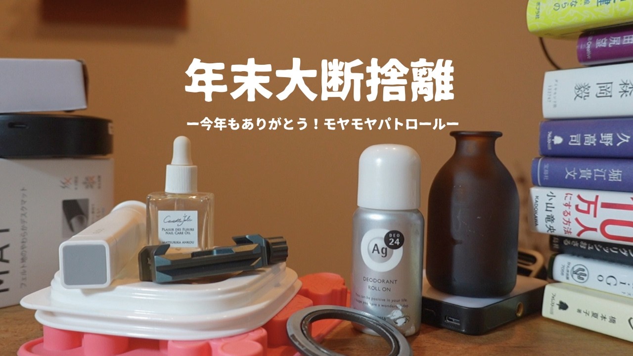 ［一緒に作業しよう］お部屋を快適にする、モヤモヤパトロール 🚔ゆるミニマリストの手放す基準を語ったよ🌼ˊ˗