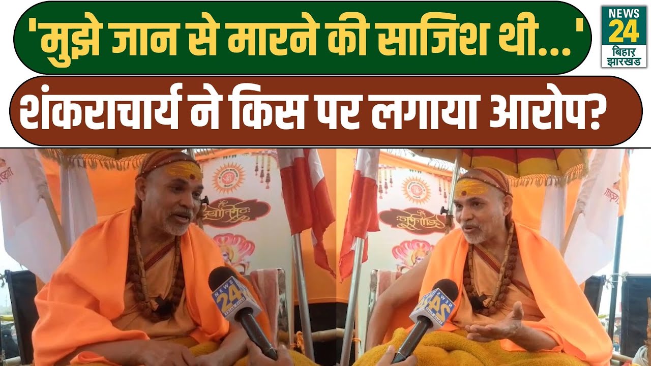 Avimukteshwarananda EXCLSUIVE: 'हमको जान से मारने की साजिश...', शंकराचार्य ने किस पर लगाया आरोप?