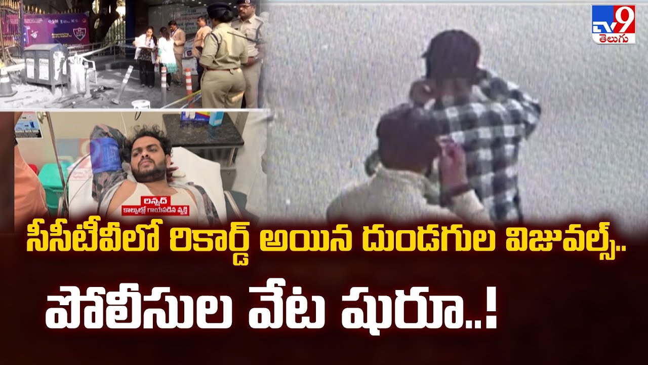 సీసీటీవీలో రికార్డ్ అయిన దుండగుల విజువల్స్.. పోలీసుల వేట షురూ..! | Gunfire At Koti SBI Hyderabad-TV9