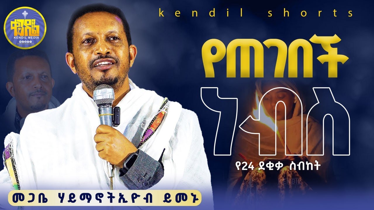 #new🔴ስለ ክርስቶስ ምስክር ሊሆን ተሰቃየ  | መጋቤ ሃይማኖት ኢዮብ ይመኑ | @Kendilmedia‬ ‪‬ ‪@Kendil_shorts‬ #