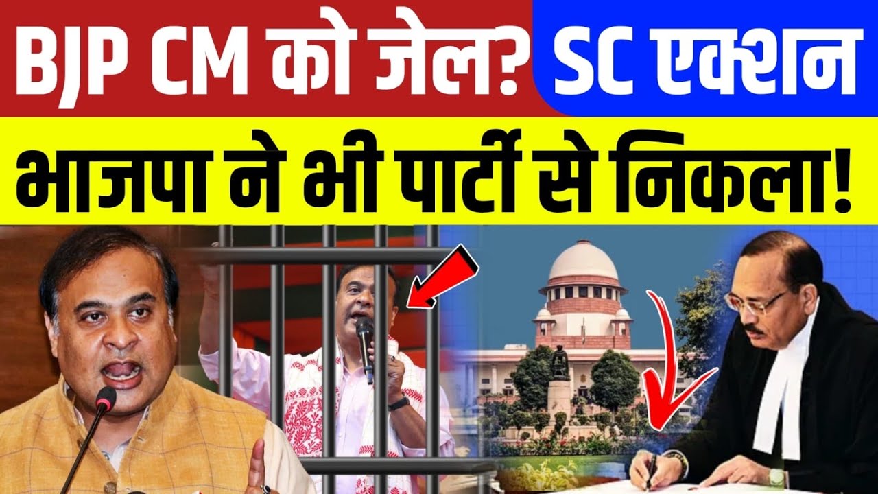 BJP CM हेमंता को होगी जेल? SC एक्शन! भाजपा ने असम में की बड़ी कारवाई! Muslim | Supreme Court