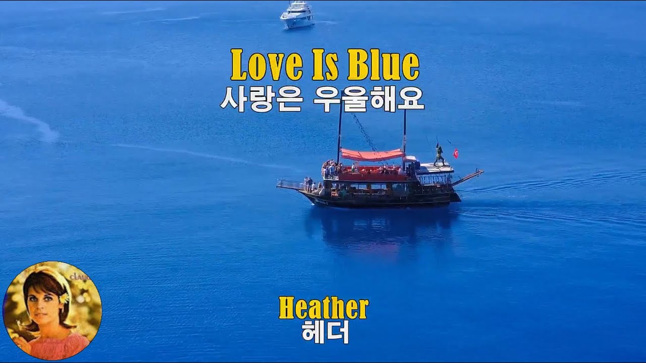Love Is Blue - Heather (사랑은 우울해요 - 헤더)(1967) lyrics가사 해석 자막