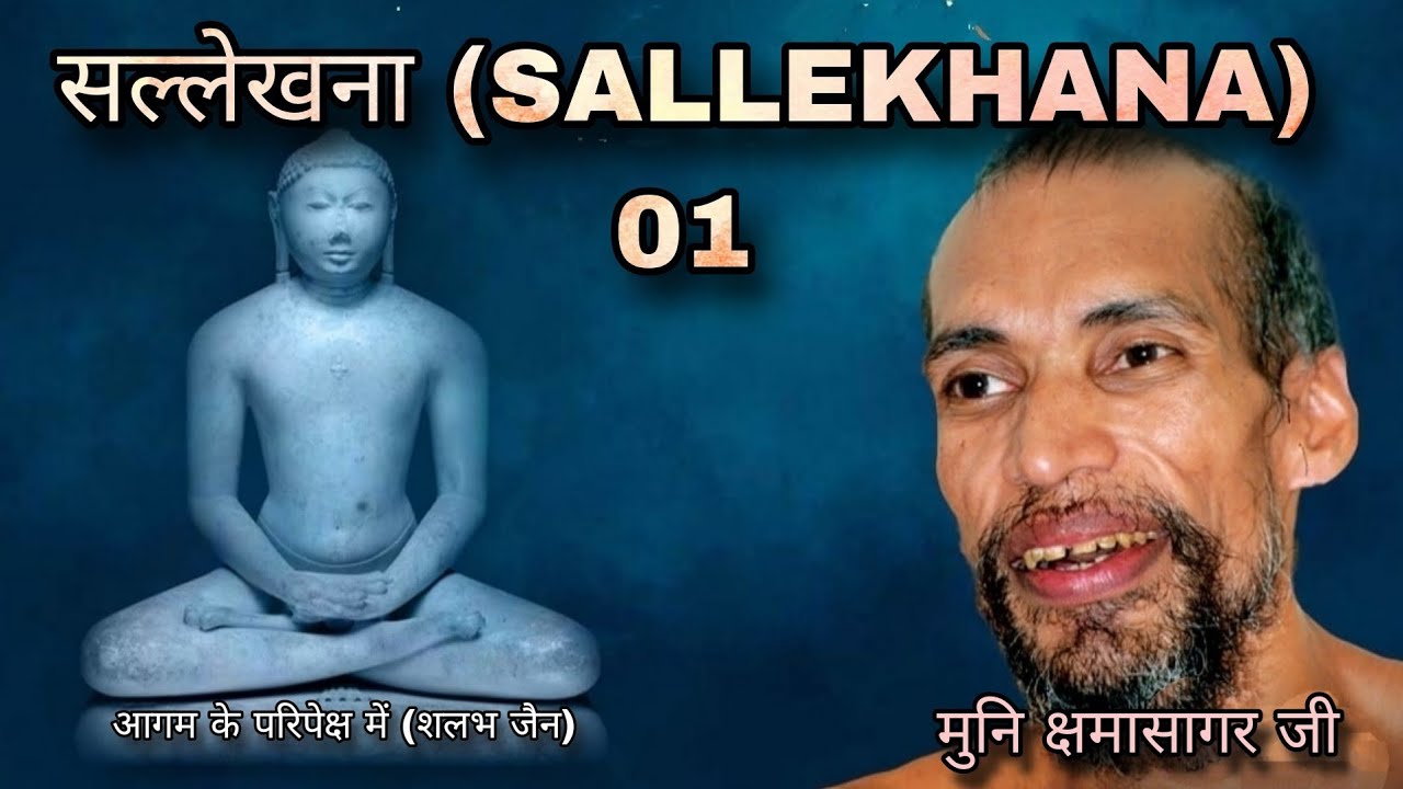 1. सल्लेखना (sallekhana) पर मुनि क्षमासागर जी प्रवचन । समाधिमरण । संथारा ।  @aagamkeparipekshme