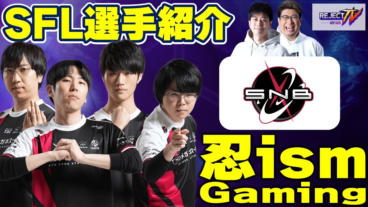 【スト6】REJECT TV ＃12 SFL選手紹介「忍ism Gaming」編