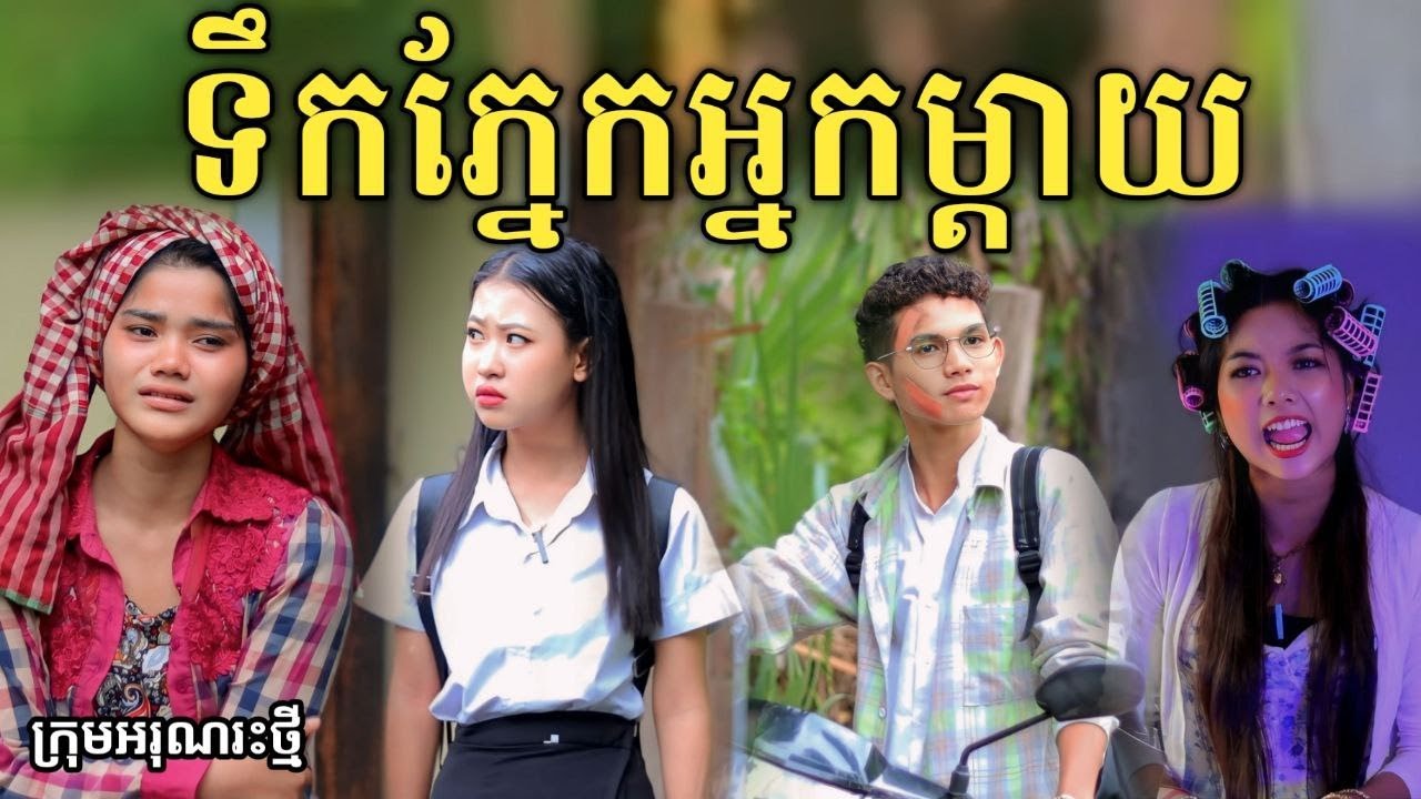 ទឹកភ្នែកអ្នកម្ដាយ ពីរសាច់ដូងក្រអូប FaFa / New comedy video from អរុណរះថ្មី