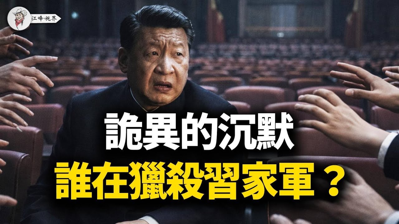 張又俠「絕筆信」射出五顆子彈！習家軍「錢袋子」同日遭劫，中南海爆發「雙向屠殺」；西部戰區「死寂」抗命，廣東江浙「有種你來打」；趙薇鬱亮陪葬「帝師」陳敏爾？【江峰視界20260130第294期】