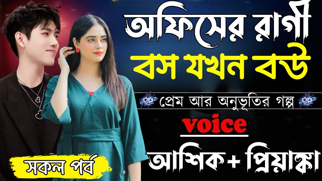 অফিসের রাগী বস যখন বউ ||সকল পর্ব||Romantic Love Story||Ashik&Priyanka||Ashik Diray 2