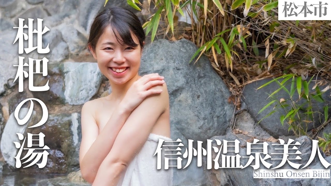 【信州温泉美人 あずさ #010 】| 長野県松本市|枇杷の湯| Japanese hot spring