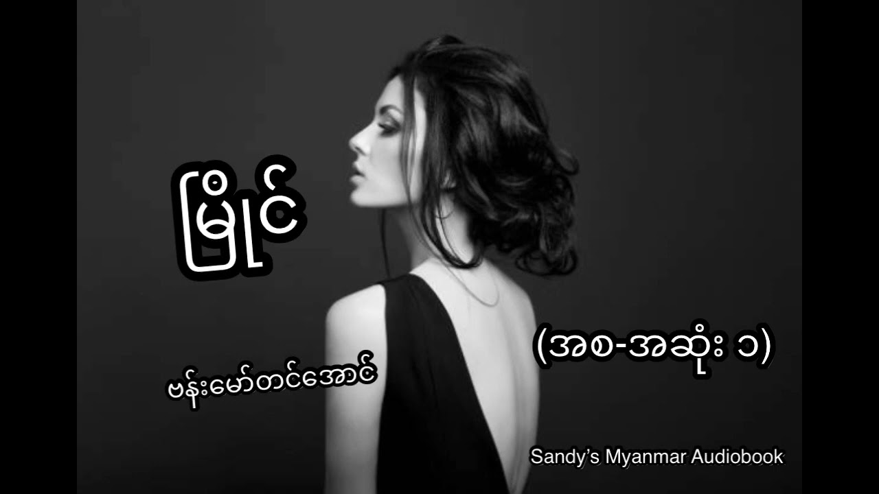 မြိုင် (ဗန်းမော်တင်အောင်) (စ-ဆုံး ၁)