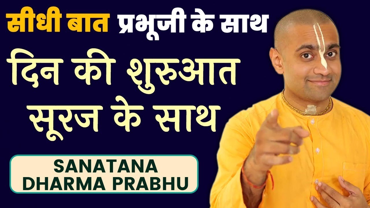 दिन की शुरुआत सूरज के साथ | Break the Snooze Button | Sanatana Dharma Prabhu