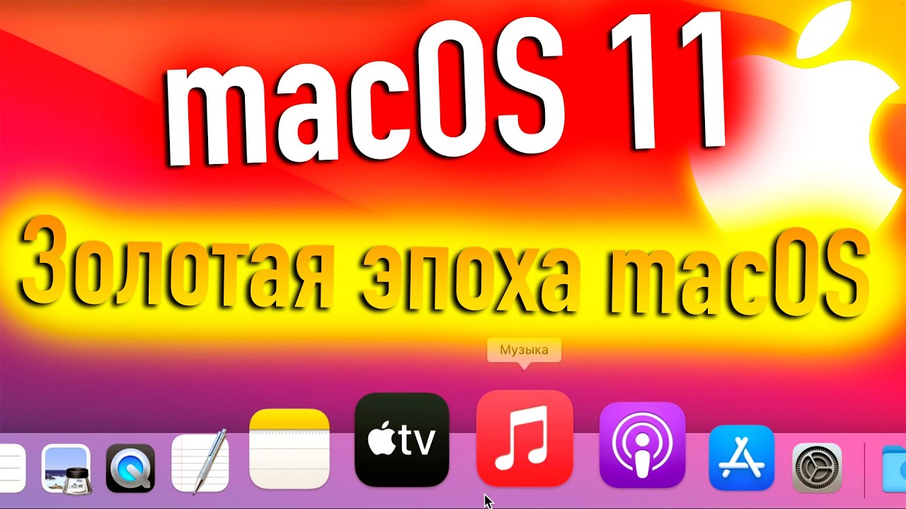 MACOS 11- КАК СИМВОЛ ЗОЛОТОЙ ЭПОХИ MACOS! - ALEXEY BORONENKOV | 4K