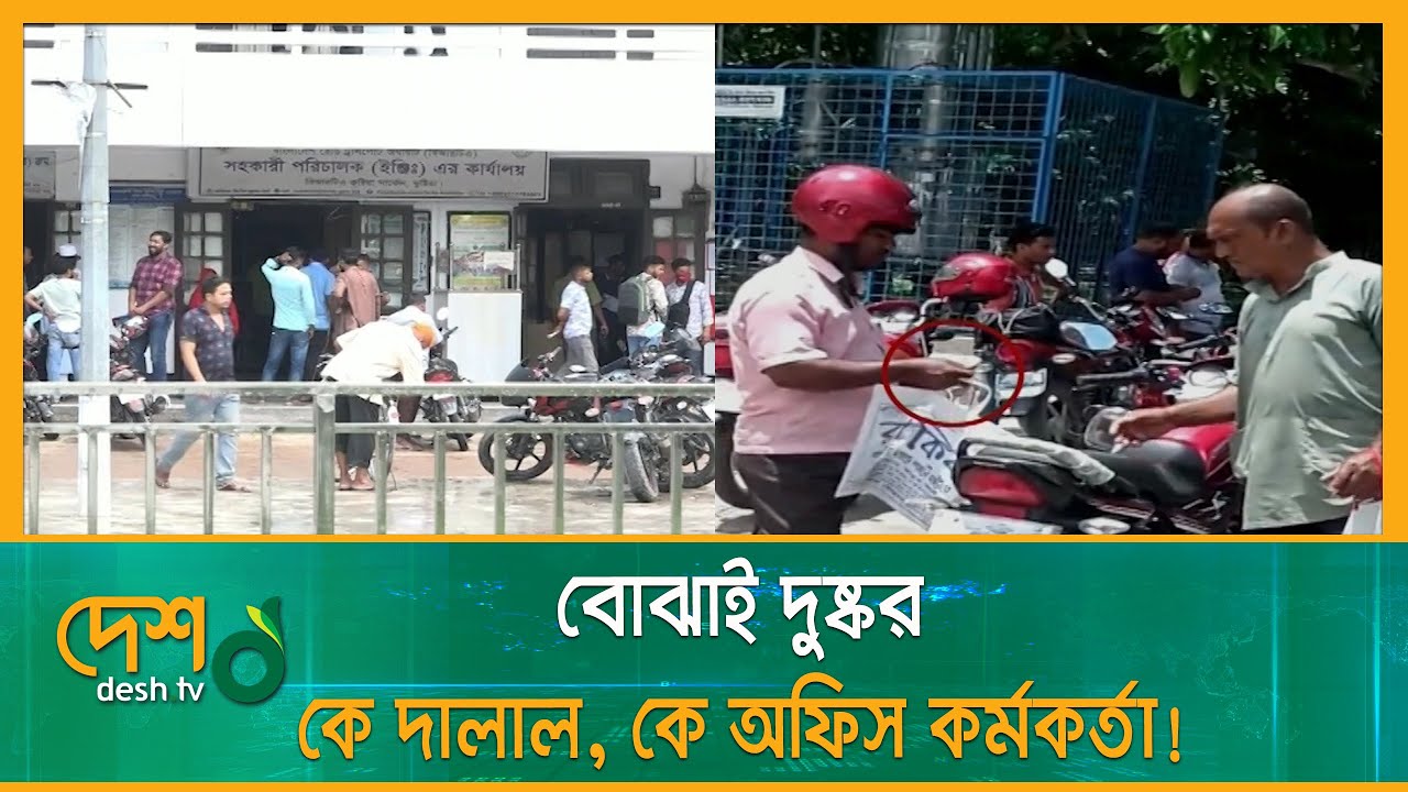 সেবাপ্রার্থীদের জি/ম্মি করে কুষ্টিয়া বিআরটিএ অফিসে অর্থ আদায় | BRTA | BRTA Kushtia | Kushtia News
