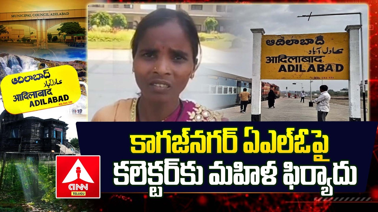 ADILABAD : కాగజ్‏నగర్ ఏఎల్ఓ పై కలెక్టర్‌కు మహిళ ఫిర్యాదు | Ashifabad District | ANN Telugu