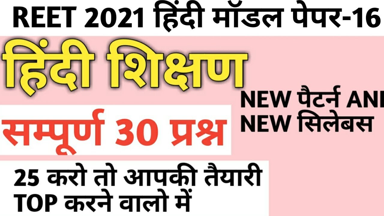 Reet exam 2021/hindi test series/reet level 1 hindi test/reet level 2 hindi test