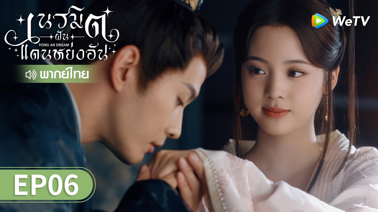 ซีรีส์จีน | เนรมิตฝันแดนหย่งอัน (Yong'an Dream) พากย์ไทย | EP.6 Full HD | WeTV