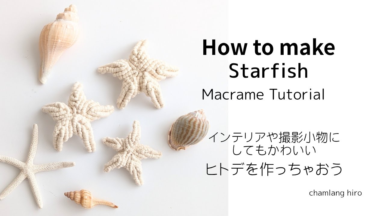 Macrame Starfish ヒトデの作り方　#macrametutorial #macrame #マクラメ #マクラメシェル