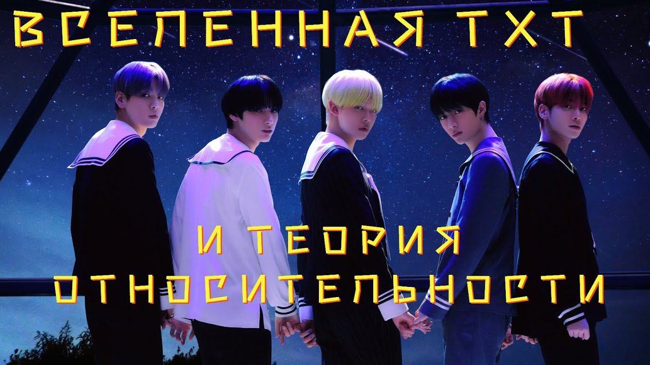 Вселенная TXT. Часть 4. Теория относительности и мистер Хайд.
