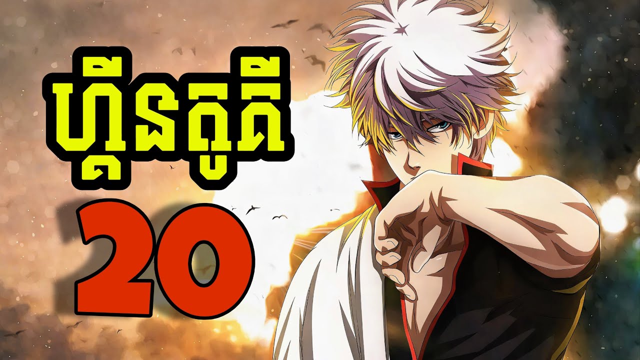 ហ្គីនតូគី Gintama 20 (សម្រាយរឿង Gintama)