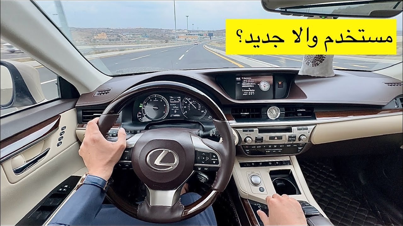 تشتري لكزس مستخدم والا اكورد او كامري جديد؟