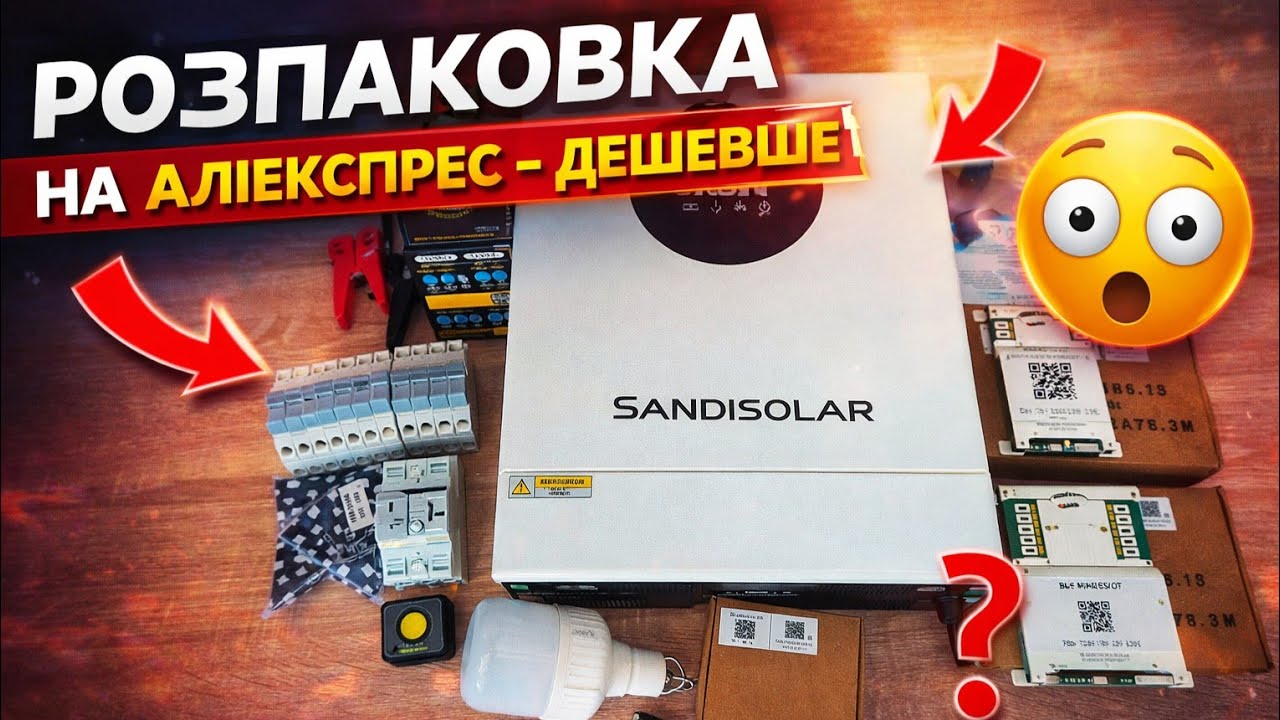 Розпаковка з Аліекспрес ч7. Ліхтар, перемикач вводу резерву, АВР, jk bms, крокодили, інвертор 6,2кВт
