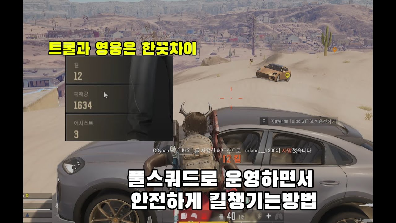 스쿼드로 운영하면서 안전하게 킬 챙기는 방법 ! [배그강의]