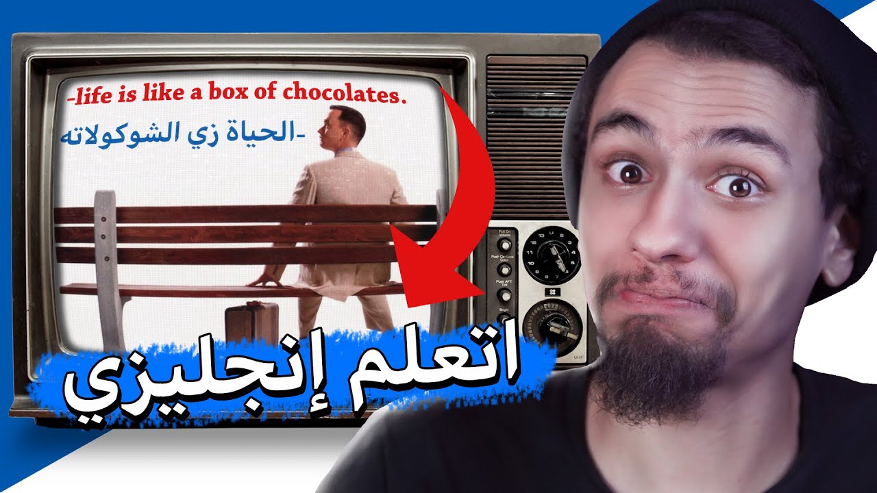 ازاي تقدر تتعلم انجليزي عن طريق الافلام والمسلسلات الاجنبية