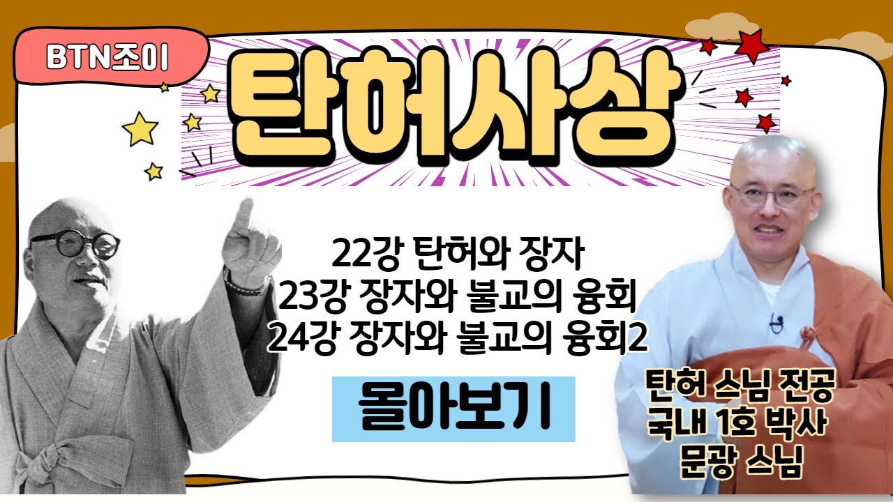 탄허와 장자ㅣ장자와 불교의 융회ㅣ탄허사상 한국학을 말하다 ㅣ문광스님 ㅣ22~24강 몰아보기