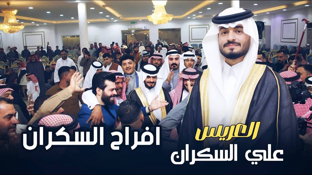 افراح السكران - حفل زواج العريس علي السكران