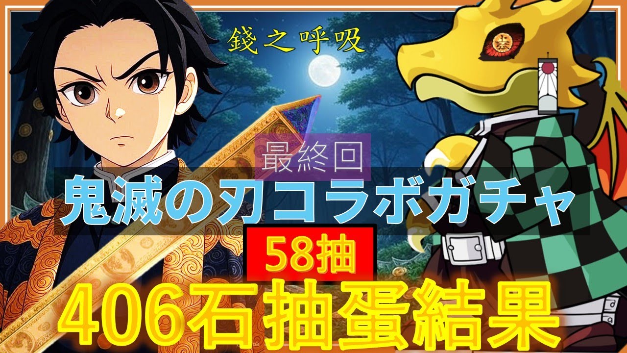 【PAD抽蛋/ パズドラ】鬼滅最後的58抽 ! 今次志在必得 ! 因為用左錢之呼吸👄💨💰💸....差D無左呼吸🥲