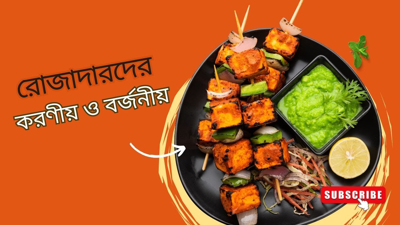 রমজানে করণীয় ও বর্জনীয় Rojar koro nio, freelancer520