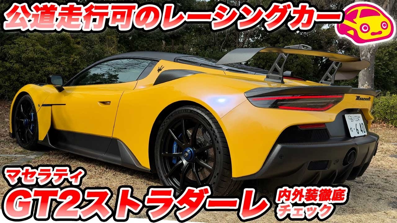 【公道レーシングカー】マセラティ「GT2ストラダーレ」実車に大接近！美しすぎる野獣の内外装を徹底チェック🔥