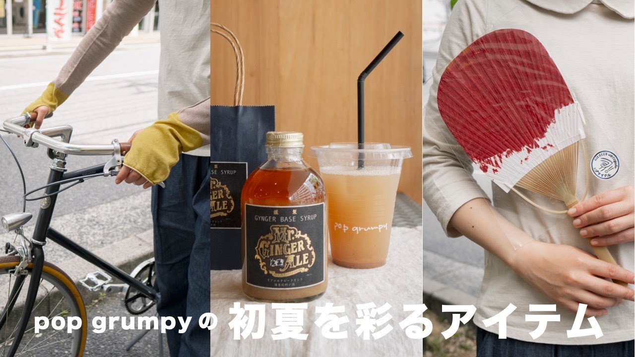 初夏を彩るアイテム4選