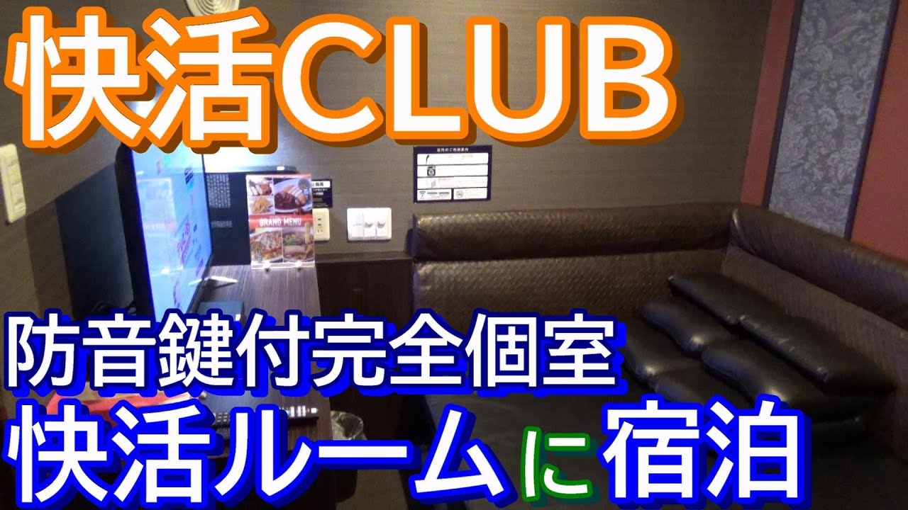 【快活club】完全個室 快活ルームに宿泊する