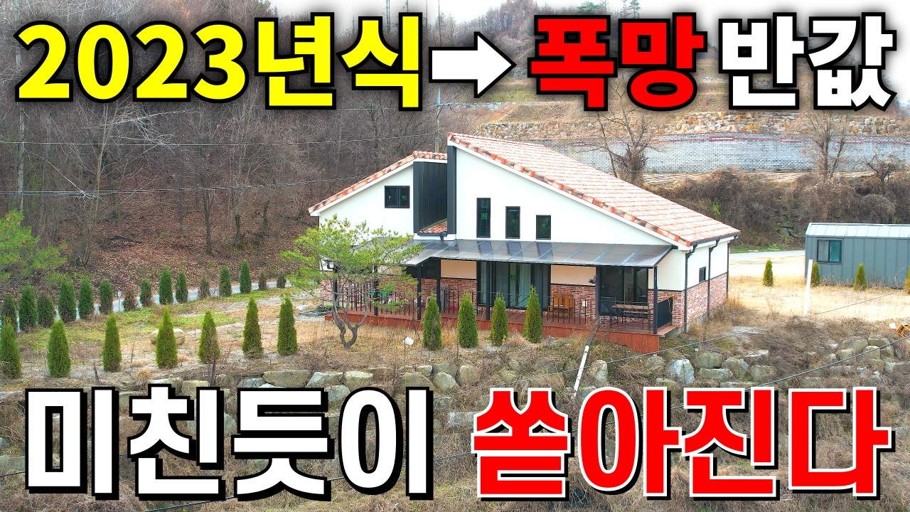 와! 이게 웬 횡재냐~ 2023년 신축 전원주택! 안팔려 미친듯이 쏟아진다~ 반값폭락은 기본! -80%에 가져가세요