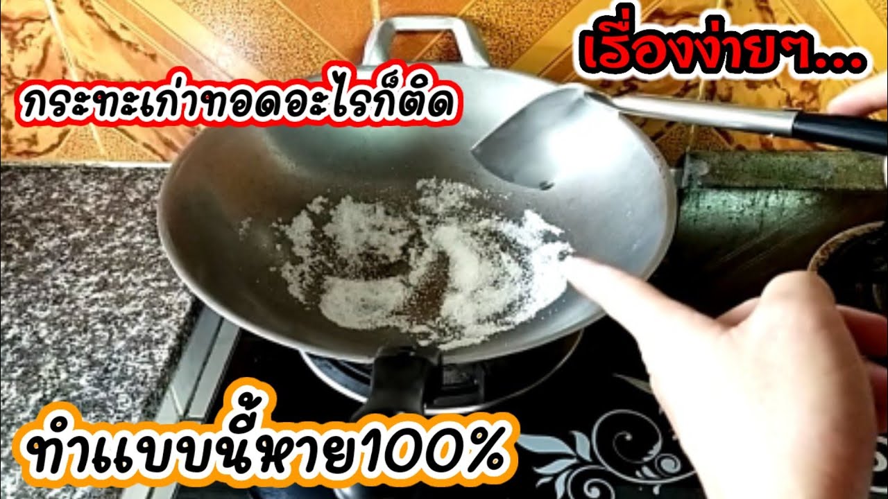 💥เทคนิคแก้ไข กระทะเก่าทอดอะไรก็ติด ทำแบบนี้หาย100%💥